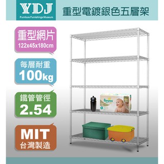中間耐重加強🐐【120x45系列】重型120x45x180公分電鍍五層鐵架 鍍鉻層架 鐵力士架 波浪架 展示架