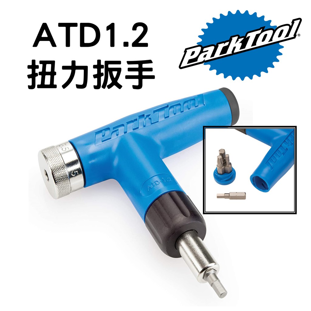 【小宇單車】ParkTool ATD-1.2 扭力扳手 可調式扭力扳手