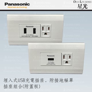 Panasonic 國際牌 松下 星光系列開關 插座組合 USB插座 USB充電插座 WNF1071W WNF1072W