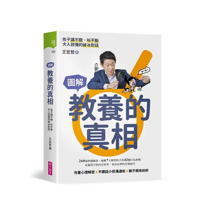 親子天下-教養的真相：圖解孩子講不聽、叫不動，大人該懂的破冰對話（王宏哲全圖解教養的真相+神奇魔杖互動學習書）