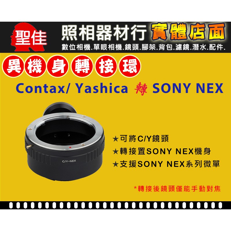 【機身轉接環】Pixco Contax Yashica C/Y 鏡頭 轉 Sony NEX E-Mount 微單 機身