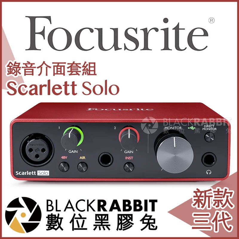 【 Focusrite Scarlett Solo 3rd 三代 錄音介面 】 數位黑膠兔