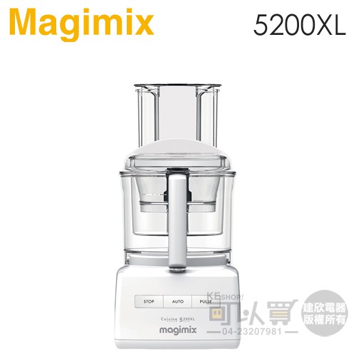 法國 Magimix ( 5200XL ) 廚房小超跑萬用食物處理器 -白 -公司貨