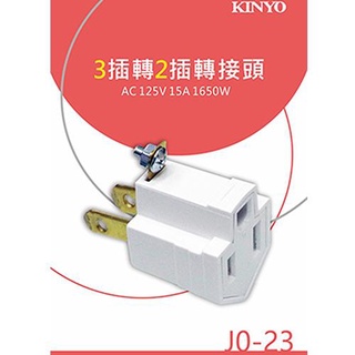 KINYO 轉換插頭J0-23(1入)【愛買】