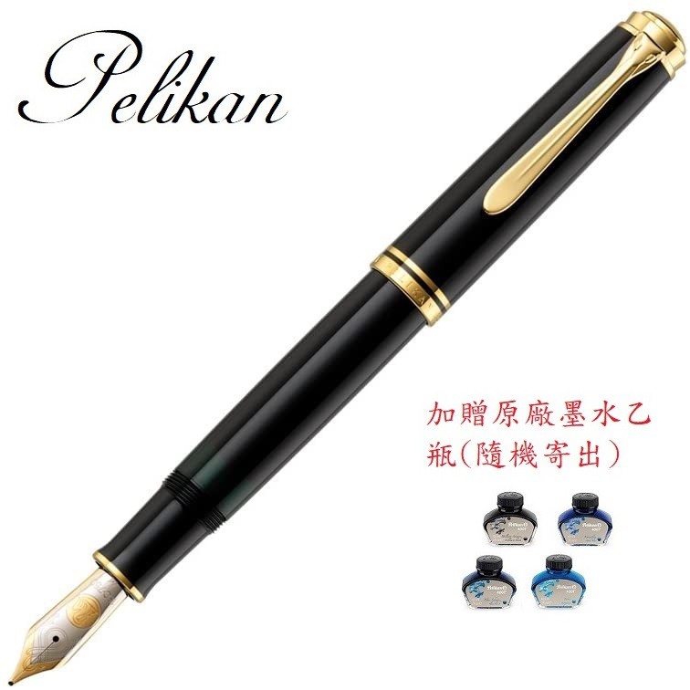 Pelikan 百利金黑桿18k鋼筆*Ｍ800(加贈原廠墨水)