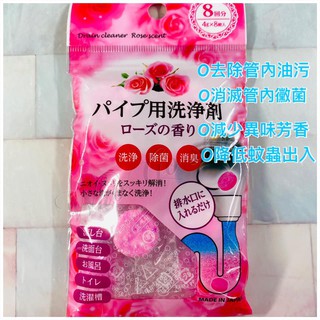 【現貨】日本 排水管清潔錠-玫瑰香 24小時出貨 不動化學新品 日本製 (8入一袋)