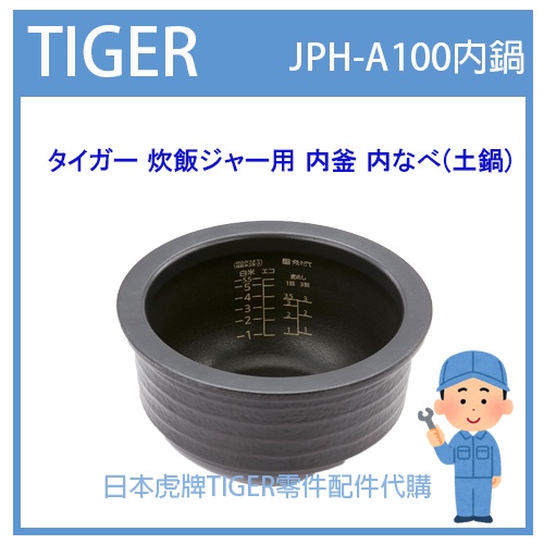 【日本原裝】虎牌 TIGER 電子鍋虎牌 日本原廠內鍋土鍋 配件耗材內鍋  JPH-A100 JPHA100專用