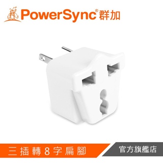 群加PowerSync 【福利品】旅行用轉接頭(AU)-三插轉8字扁腳TPATM1AB9A