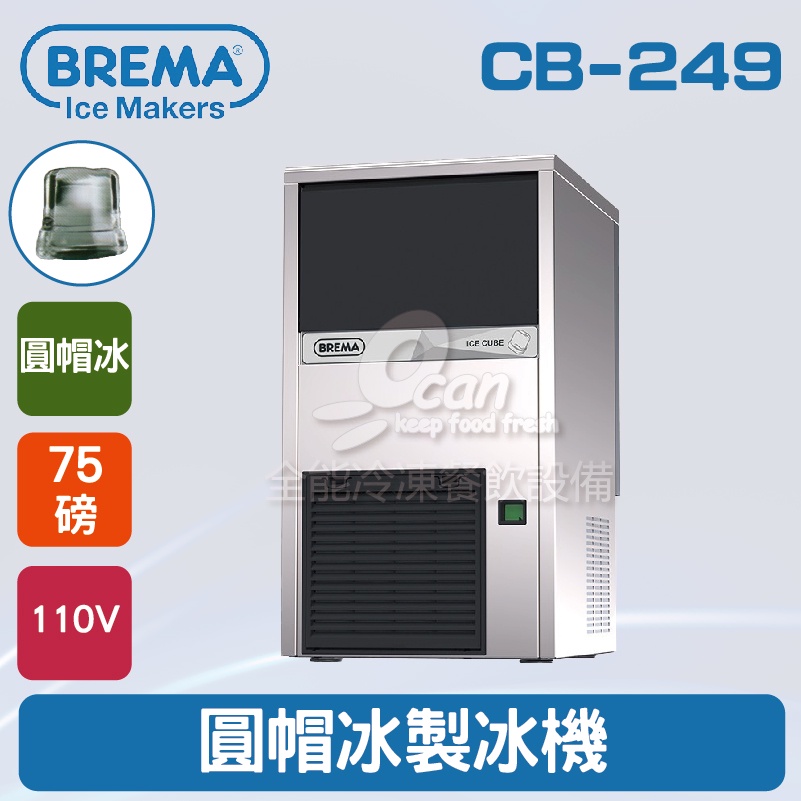 【全發餐飲設備】BREMA寶馬 CB-249 圓帽冰製冰機75磅/義大利原裝進口