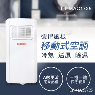 德律風根 移動式空調 LT-MAC1725