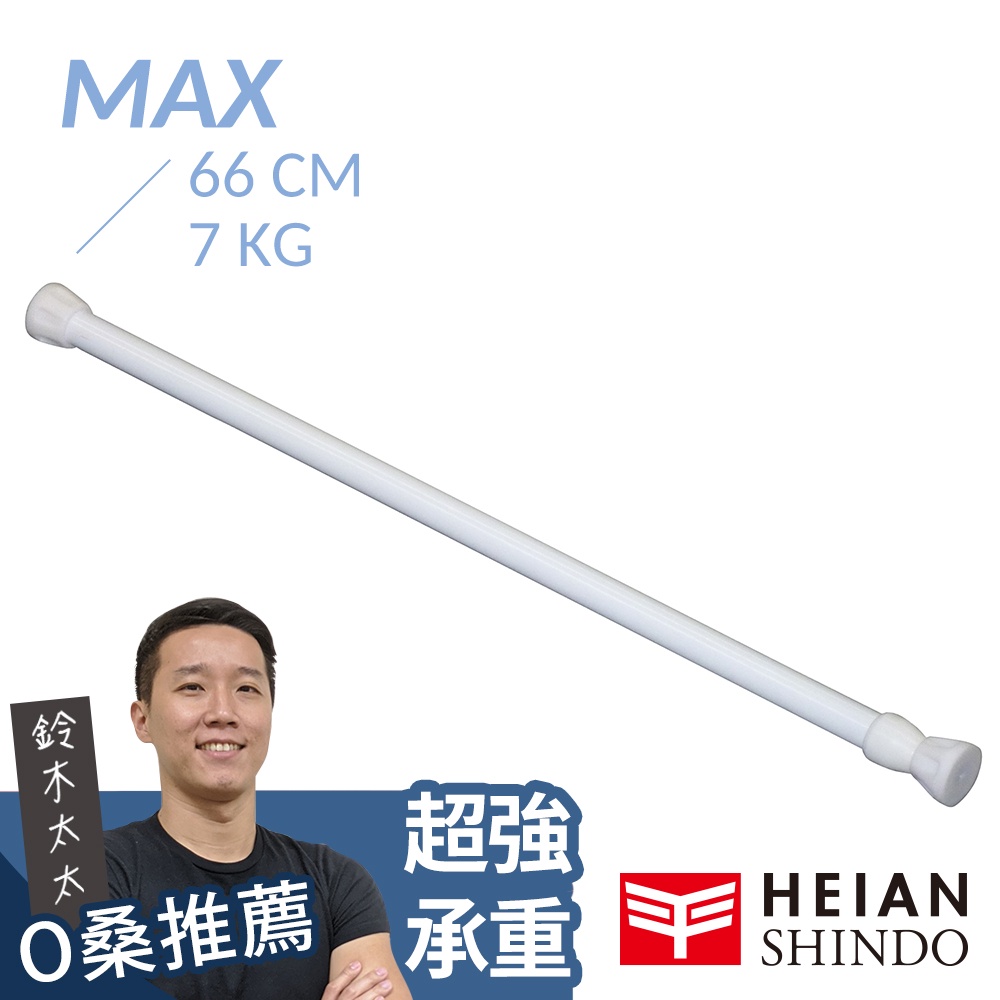 【平安伸銅】[基本款] 多功能萬用伸縮桿 RPW-2 ( max 66cm / 7kg )