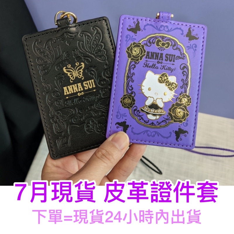 【7月現貨】7-11 時尚聯萌集點送 ANNA SUI 三麗鷗 Kitty 皮革證件套