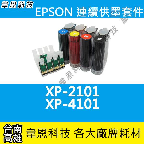 【韋恩科技-高雄-含稅】EPSON XP-2101、XP-4101、WF-2831  連續供墨系統(大供墨)