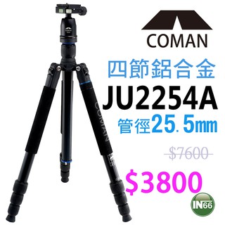 COMAN 科曼 JU-2254A+CQ-0 25mm四節反折鎂鋁合金腳架組