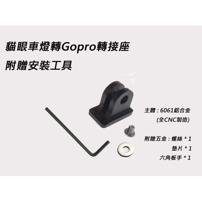 [117]台灣製造 貓眼轉接座 CATEYE GOPRO VOLT300 400 貓眼前燈固定架 CNC製程