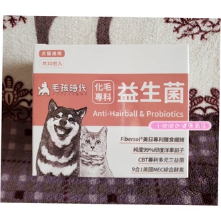 最新版💗毛孩時代 化毛專科益生菌💗1盒30包💗犬貓適用