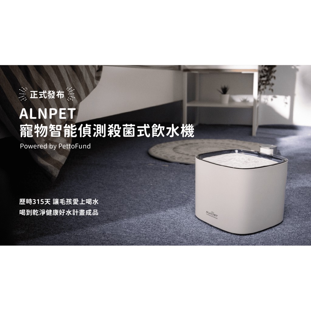 ALNPET 貓咪/狗狗/寵物用-智能偵測-紫外燈殺菌式飲水機