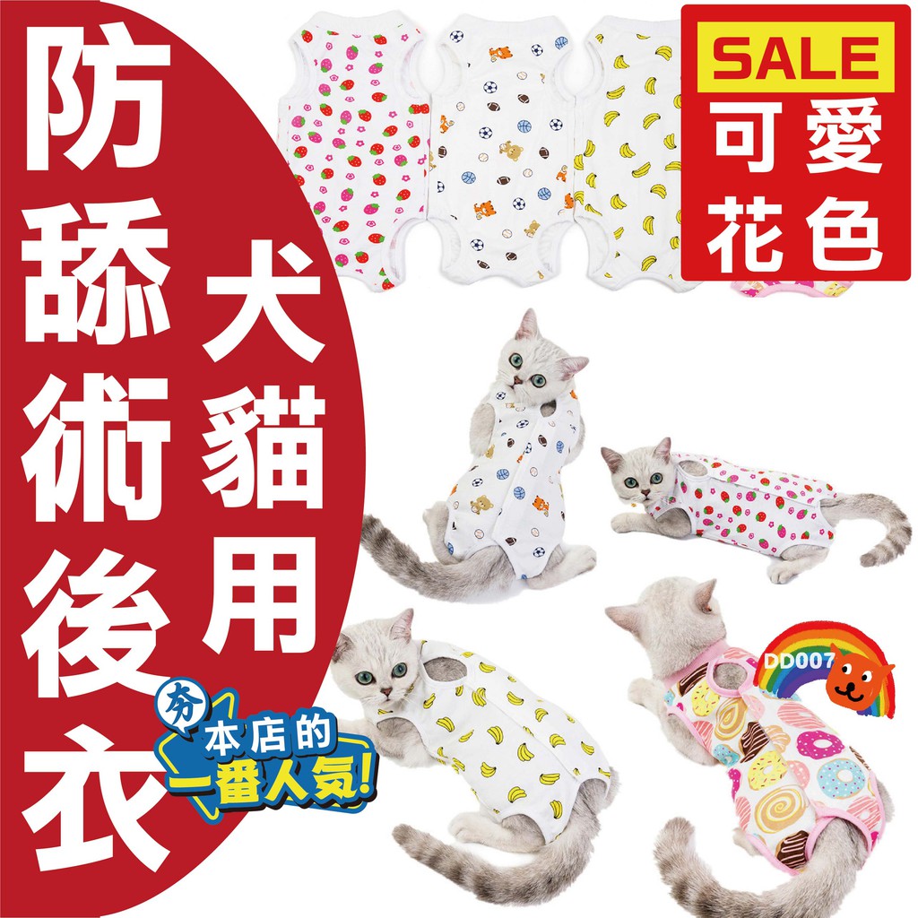 New 花色款寵物防舔衣犬貓用極親膚透氣防掙脫衣結紮衣寵物術後服衣手術護理服術後服防舔衣斷奶