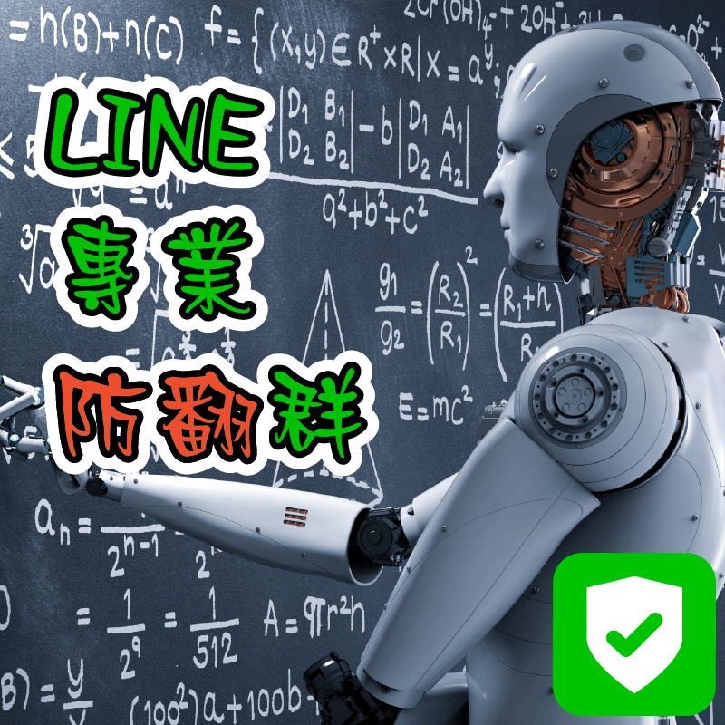 Line 群組機器人的價格推薦 21年9月 比價比個夠biggo