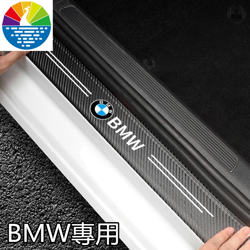 BMW碳纖紋汽車門檻條 防踩貼 F45 F48 E46全系列迎賓踏板裝飾貼E39 E46 E53 E60 E63 E90