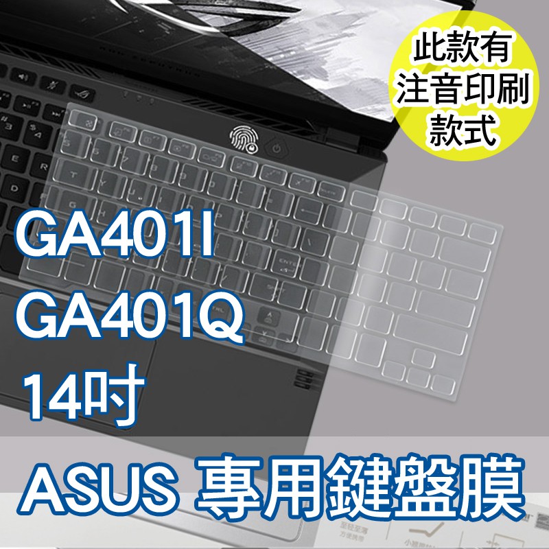 ASUS GA401I GA401QM GA401Q GA401QEC GA401QE 鍵盤膜 鍵盤保護膜 鍵盤套