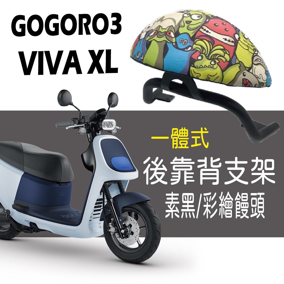 GOGORO VIVA XL Gogoro3 一體式後靠背 後靠背 靠背 後扶手 後靠墊 饅頭 機車後靠背 後靠墊 腰墊