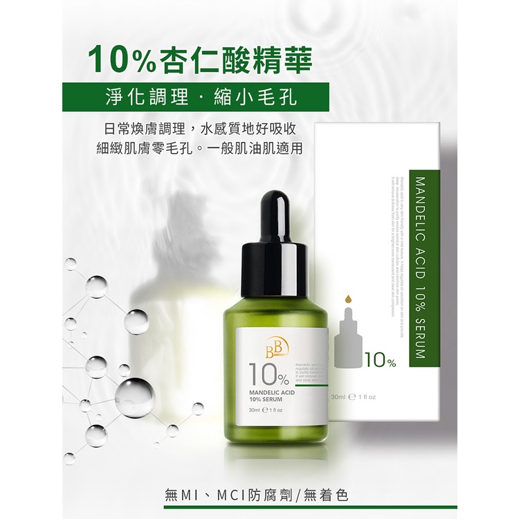 現貨❤  BB Amino 10%杏仁酸煥膚精華30ml   附發票 全館出清中