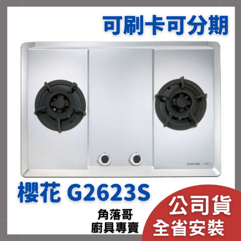 含基本安裝 櫻花 瓦斯爐 sakura G2623 S 2623 G 二口 大面板 易清 檯面爐 台面爐