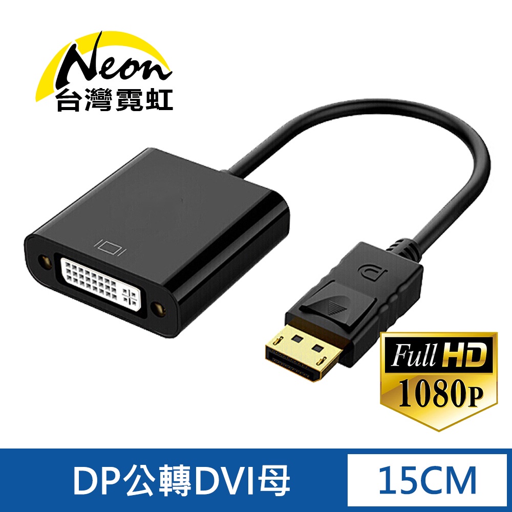 台灣霓虹 DP轉DVI轉換器 1080P高清 DisplayPort公轉DVI母 轉接線 轉接頭