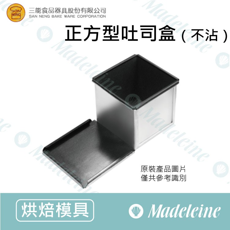 [ 瑪德蓮烘焙 ] 三能模具-SN2179正方型吐司盒 (不沾)