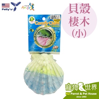 《寵物鳥世界》Amigo阿迷購 美國帕麗 貝殼棲木(小)│補充礦物質 鳥站臺 磨嘴 磨趾 鳥棲木 鸚鵡 AM0104
