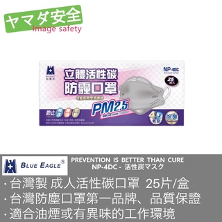 【台製現貨】藍鷹牌 台灣製 成人立體活性碳PM2.5專業防霾立體口罩 除臭/防霾 25片/盒 NP-4DC 山田安全防護