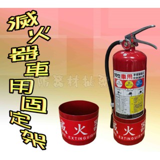 消防器材批發門市 10型滅火器 車用滅火器放置架 固定架 車用滅火器鐵製放置架