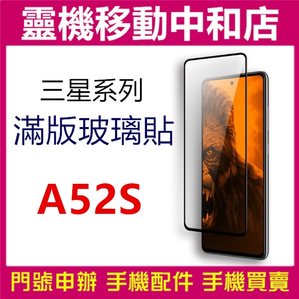 [9H鋼化玻璃貼]SAMSUNG A52S [滿版]螢幕保護貼/9H鋼化玻璃貼/2.5D/保護膜/鋼化玻璃貼