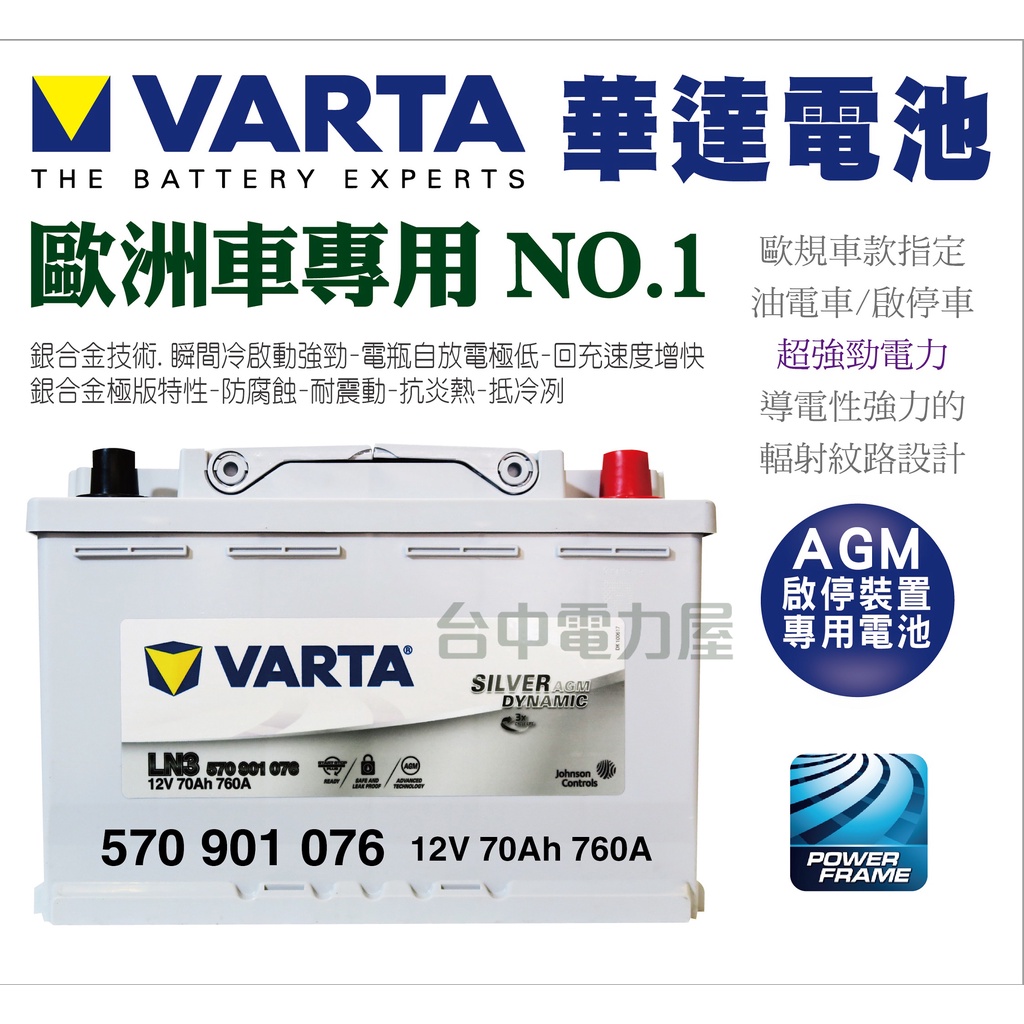 【台中電力屋】 VARTA 華達 LN3 AGM 70AH 啟停系統 賓士 BMW 奧迪 福斯 VOLVO