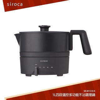 日本siroca 1L四段溫控多功能不沾調理鍋(美食鍋/快煮鍋/電火鍋/料理鍋) SK-M1510-K