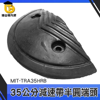博士特汽修 橡膠減速帶圓頭 半圓堵頭 限速緩衝帶 道路減速板 熱銷 工程裝置 MIT-TRA35HRB 減速帶端頭
