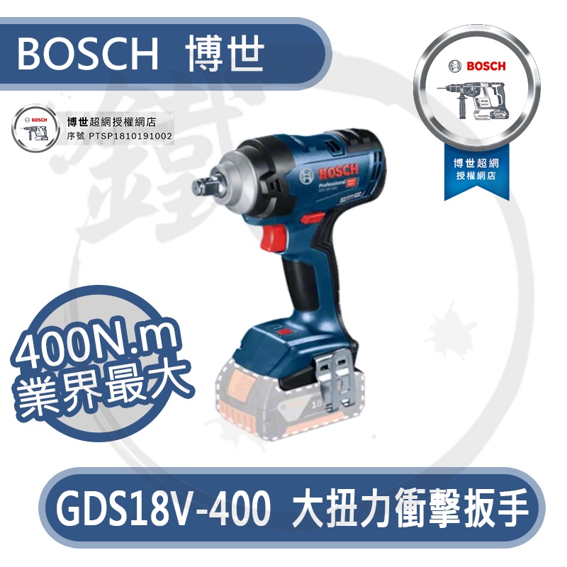 BOSCH 博世 GDS18V-400 18V鋰電板手機 扳手機  400N.m 【小鐵五金】
