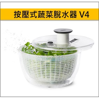 [公司貨] OXO 按壓式蔬菜脫水器 V4 (兩種尺寸可選)蔬菜脫水器 香草脫水器