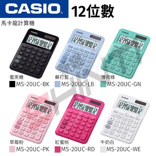 CASIO 卡西歐 MS-20UC 12位元繽紛馬卡龍色系便利型計算機