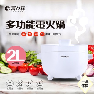 日本《富力森FURIMORI》2L多功能電火鍋 FU-EH216 美食鍋 電碗