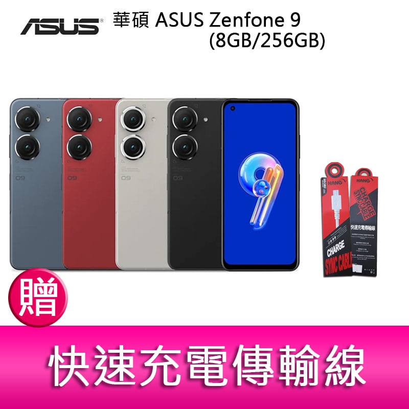 【妮可3C】華碩 ASUS Zenfone 9 (8GB/256GB) 5.9吋雙主鏡頭防塵防水手機 贈 快速充電傳輸線