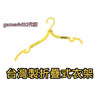 臺灣製 折疊式衣架 代購 折疊式 衣架 可折疊 省空間 隨身 攜帶 方便