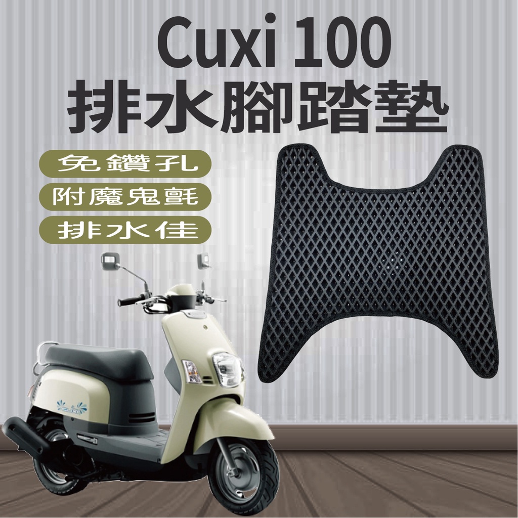 快速出貨 山葉 CUXI 100腳踏墊 CUXI100 排水腳踏墊 鬆餅墊 排水 蜂巢腳踏 免鑽孔 CUXI 機車腳踏墊