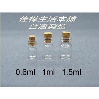 佳樺MIT透明玻璃合成軟木塞瓶🇹🇼臺製正品公司貨有發票 星沙瓶 玻璃瓶許願瓶 造型瓶子 瓶罐 瓶瓶罐罐0.6~1.5ml