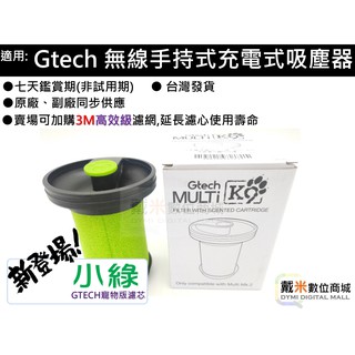 台灣發貨 適用 Gtech 小綠 Multi Plus 副廠 專用 寵物版 濾心 濾芯 濾網 過濾器 HEPA