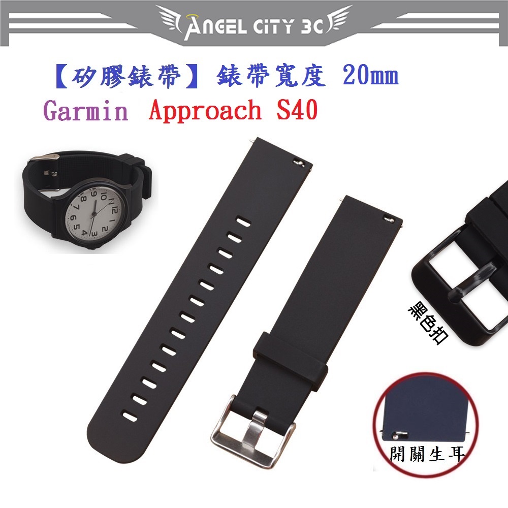 AC【矽膠錶帶】Garmin Approach S40 錶帶寬度 20mm 智慧 手錶 替換 運動 腕帶