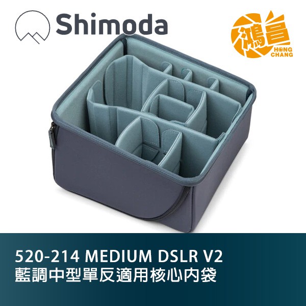 Shimoda 520-214 MEDIUM DSLR V2 藍調中型單反適用核心內袋 相機內袋【鴻昌】