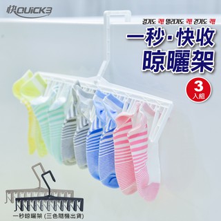 促銷 臺灣現貨供應 衣架 一組三入 韓國 Quick3 快3 一秒晾曬架 吊衣架 曬衣夾 晾曬夾 快三晾襪架 衣架