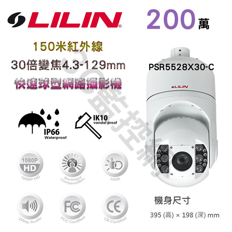 LILIN 利凌 200萬 150米紅外線 30倍變焦 4.3-129mm 快速球型網路攝影機 PSR5528X30-C